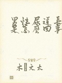 男性尿道长肉球是怎么回事