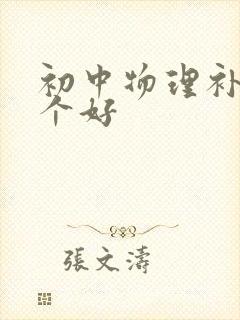 初中物理补习哪个好