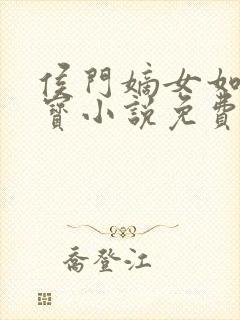 侯门嫡女如珠似宝小说免费阅读