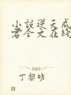 小说逆天成神贤君全文在线阅读