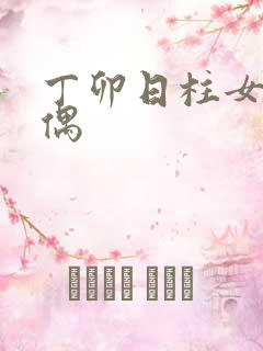 丁卯日柱女命配偶