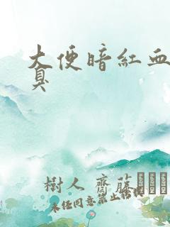 大便暗红血块恶臭