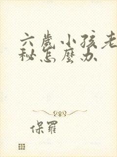 六岁小孩老是便秘怎么办