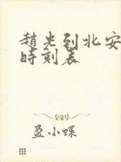 赵光到北安客车时刻表