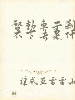 启动车子刹车踩不下去是什么原因