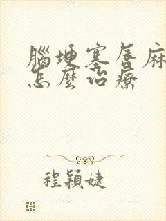 脑埂塞唇麻手麻怎么治疗