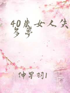 40岁女人失眠多梦
