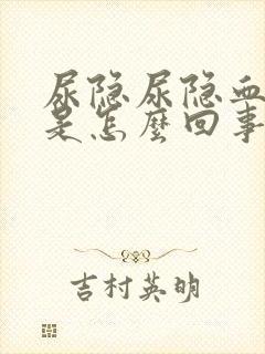 尿隐尿隐血阳性是怎么回事