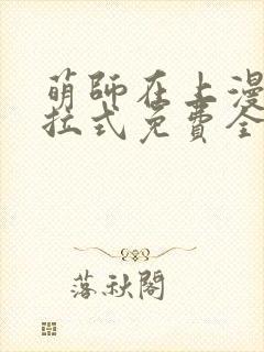 萌师在上漫画下拉式免费全集