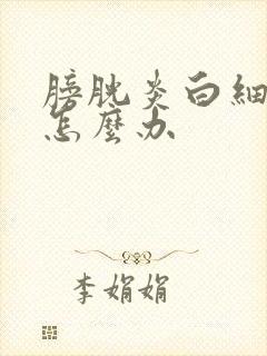 膀胱炎白细胞高怎么办