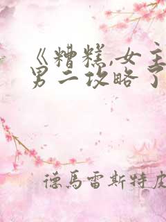 《糟糕,女主被男二攻略了呢》