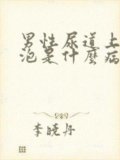 男性尿道上起水泡是什么病