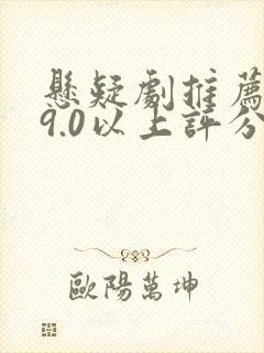 悬疑剧推荐大片9.0以上评分
