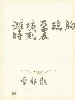 潍坊至临朐客车时刻表