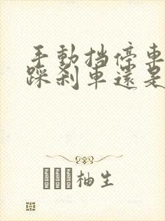 手动挡停车时先踩刹车还是离合