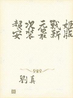 超次元战姬下载安装最新版本