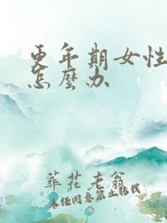 更年期女性漏尿怎么办