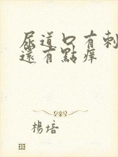 尿道口有刺痛感还有点痒