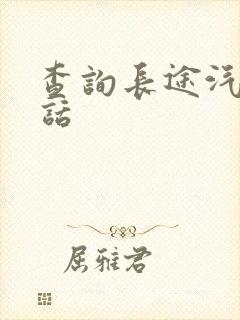 查询长途汽车电话