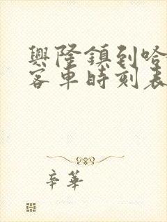 兴隆镇到哈尔滨客车时刻表