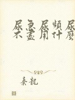 尿急尿频尿痛尿不尽用什么药