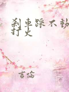 刹车踩不动无法打火