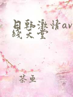 日韩激情av在线天堂