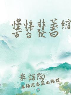 慢性非萎缩胃炎舌苔发白