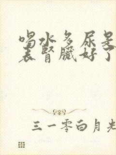 喝水多尿是否代表肾脏好了