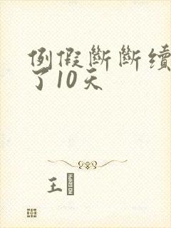 例假断断续续来了10天