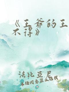 《王爷的王妃惹不得》