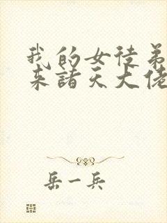 我的女徒弟是未来诸天大佬