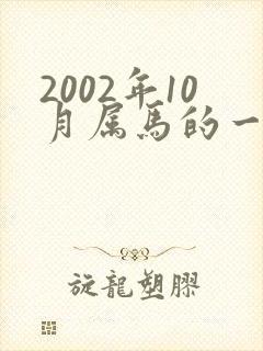 2002年10月属马的一生命运