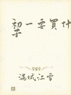 初一要买什么本子