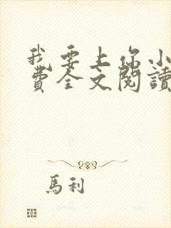 我要上你小说免费全文阅读笔趣阁