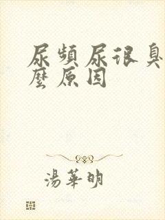 尿频尿很臭是什么原因