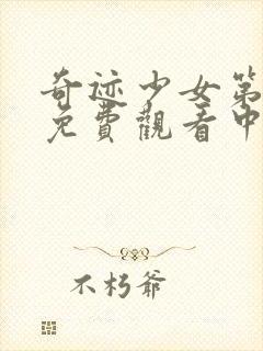 奇迹少女第六季免费观看中文版