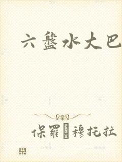 六盘水大巴订票