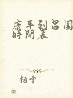 康平到昌图客车时间表