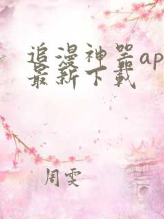 追漫神器app最新下载