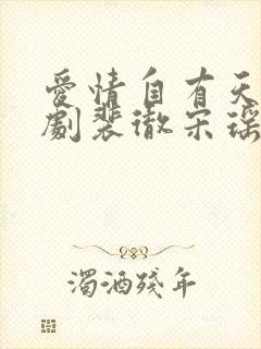 爱情自有天意短剧裴彻宋瑶第二季