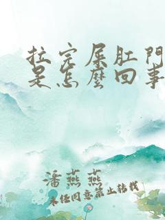 拉完屎肛门瘙痒是怎么回事