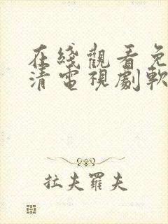 在线观看免费高清电视剧软件