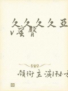 久久久久亚洲av蜜臀