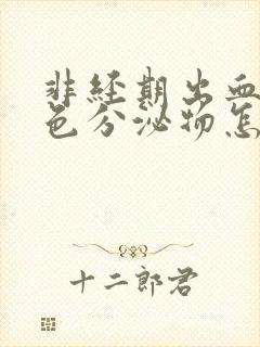 非经期出血是褐色分泌物怎么回事