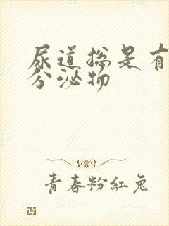 尿道总是有白色分泌物