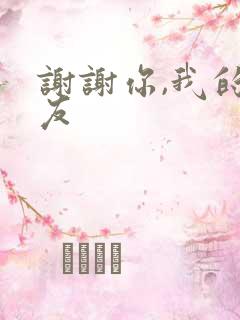 谢谢你,我的朋友