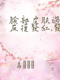 脸部皮肤过敏,反复发红,发痒刺痛怎么办?