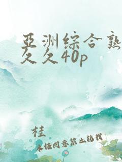 亚洲综合熟女久久久40p