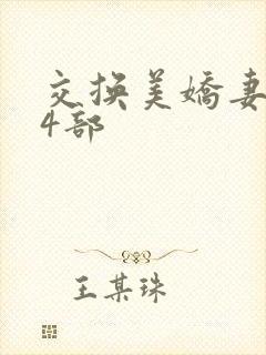 交换美娇妻陈倩4部